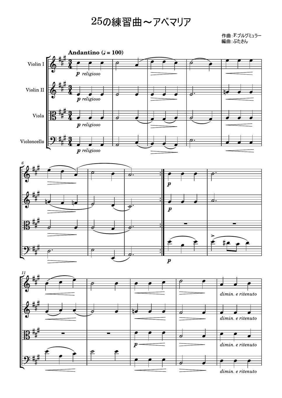 フリードリヒ・ブルグミュラー - アベマリア～「25の練習曲」より (弦楽四重奏) by ぶたさん