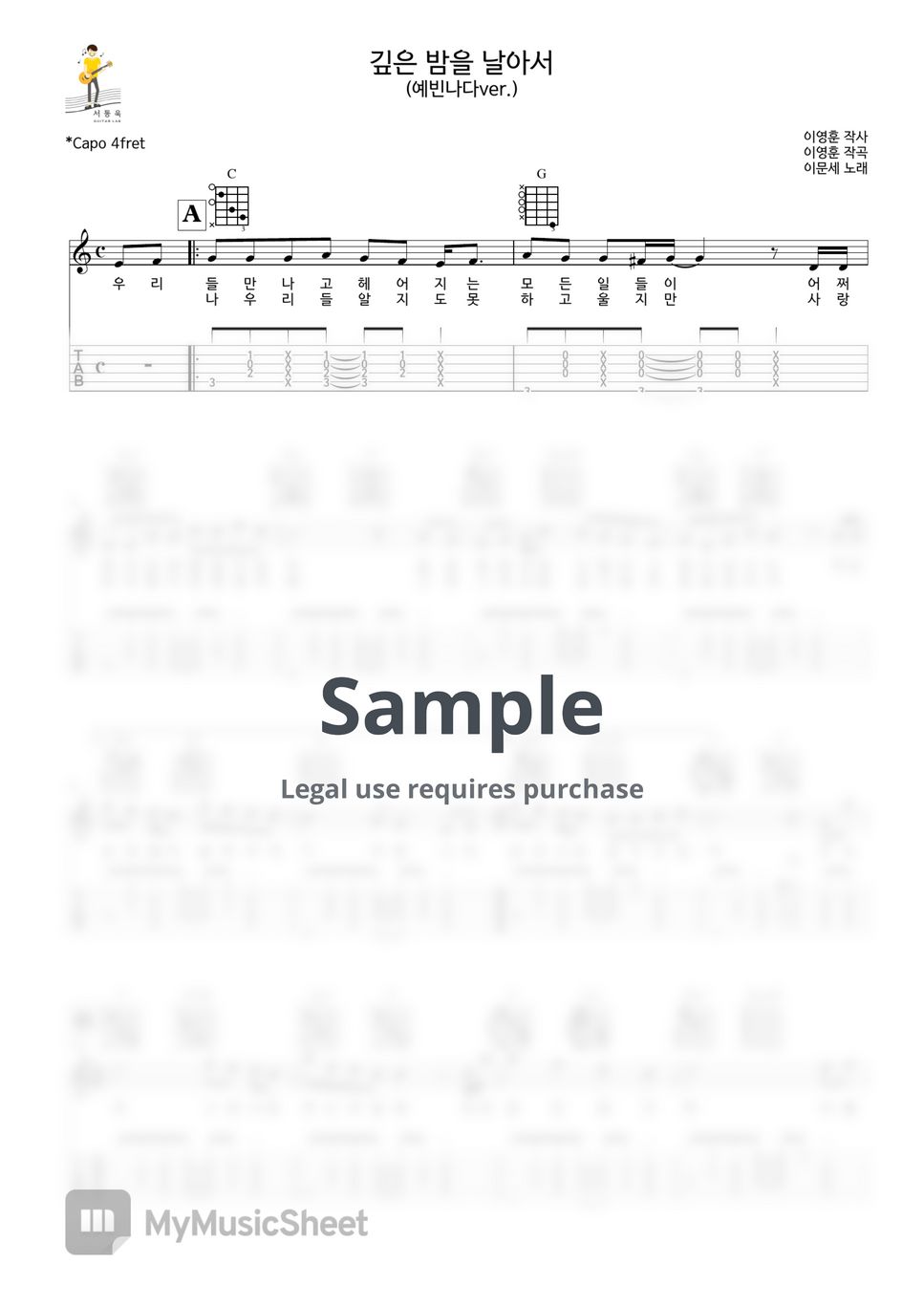 이문세 - 깊은 밤을 날아서(예빈나다Ver) (Guitar TAB) by 서동욱