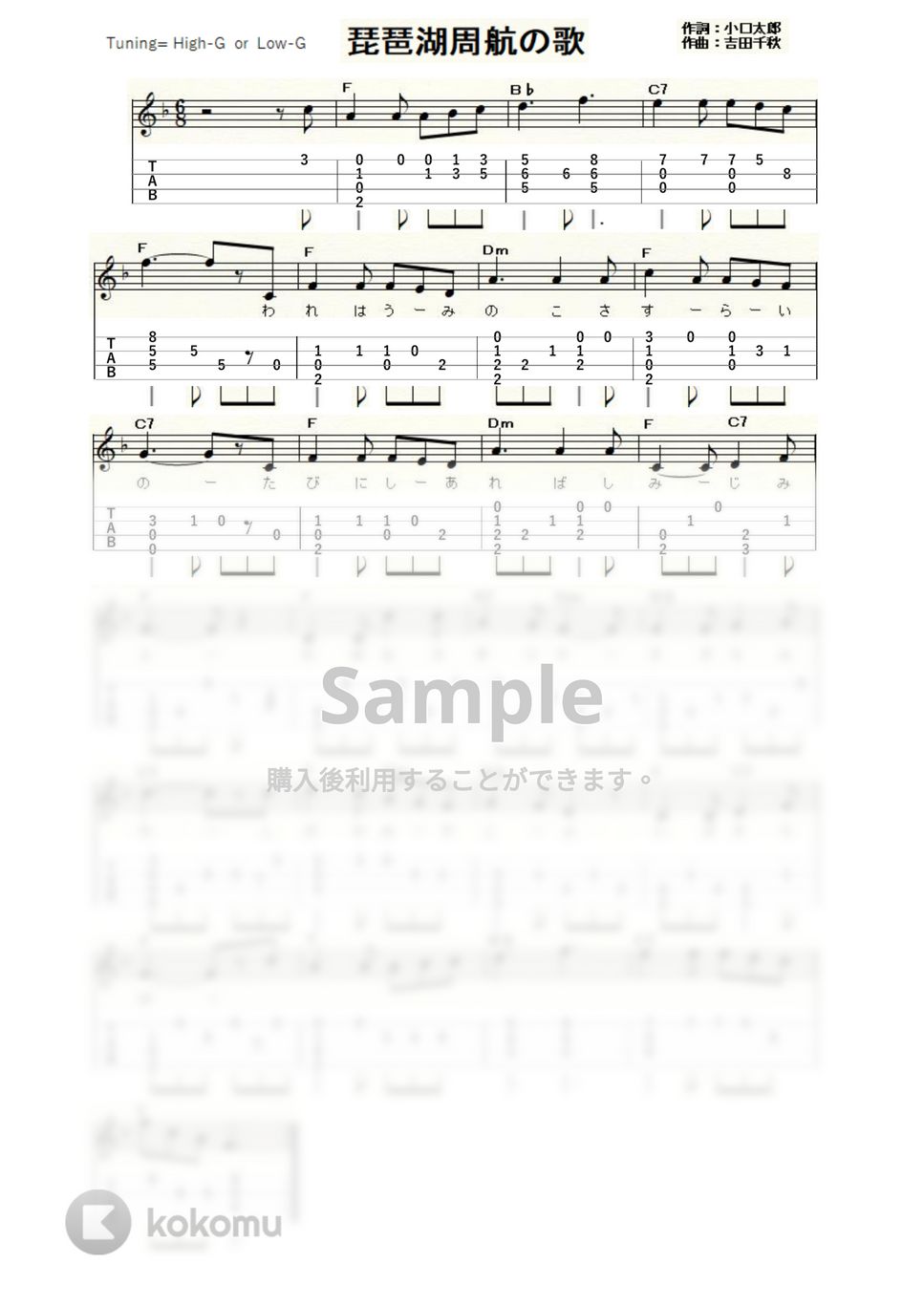 琵琶湖周航の歌 (ｳｸﾚﾚｿﾛ / High-G,Low-G / 初～中級) by ukulelepapa