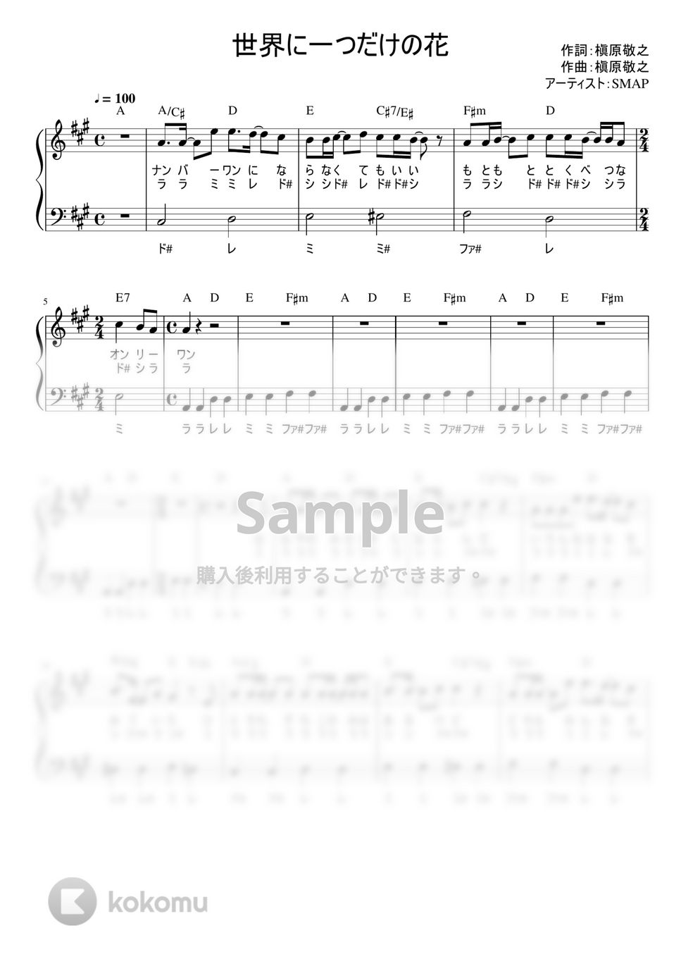 SMAP - 世界に一つだけの花 (かんたん / 歌詞付き / ドレミ付き / 初心者) by piano.tokyo