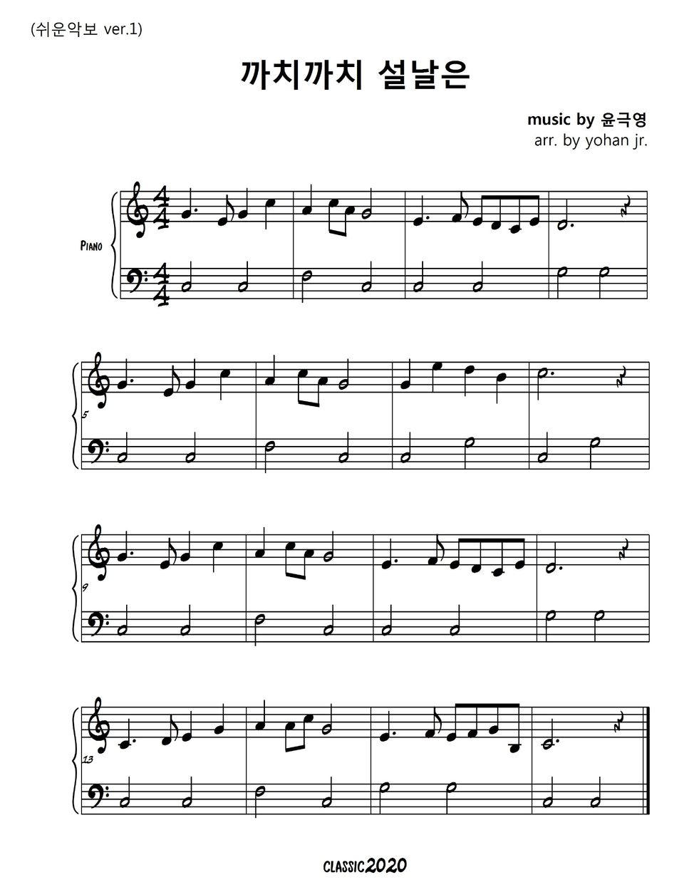 윤극영 - Magpie New Year'S Day 까치까치 설날은 (Easy Piano) 악보 By Classic2020