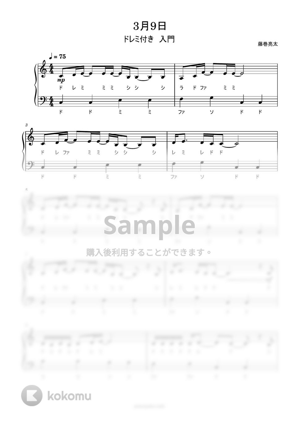 レミオロメン - 3月9日 (ドレミ付き簡単楽譜) by ピアノ塾