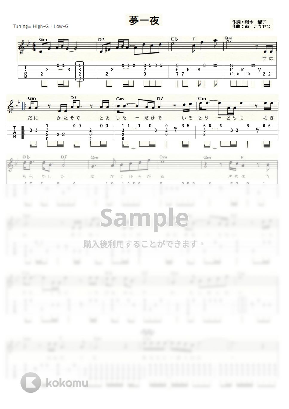 南こうせつ - 夢一夜 (High-G,Low-G) タブ+五線譜 by ukulelepapa