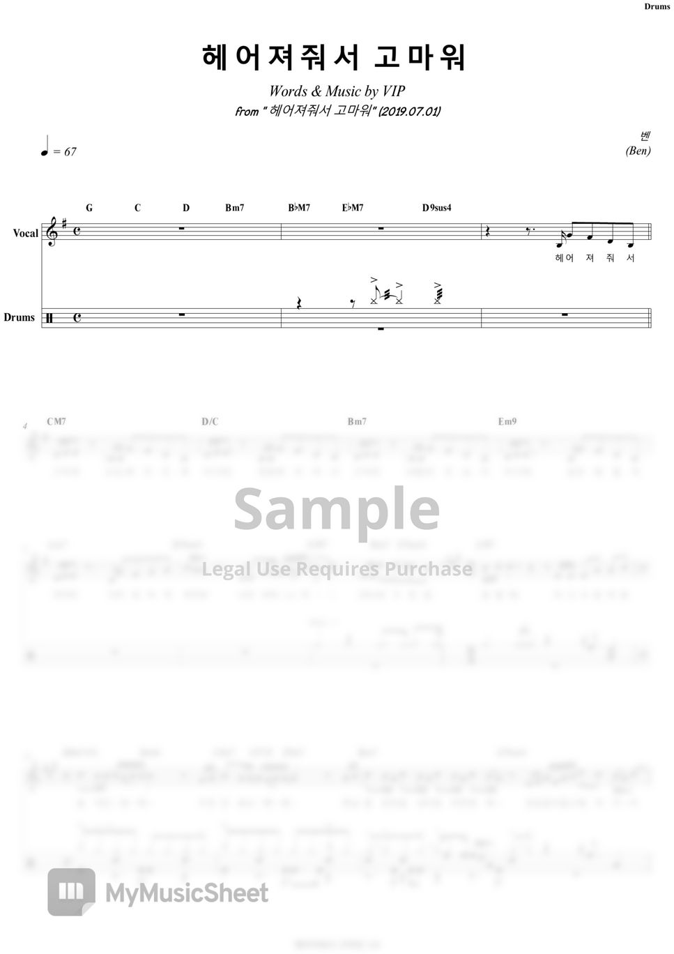 벤 - 헤어져줘서 고마워 | 드럼 曲谱