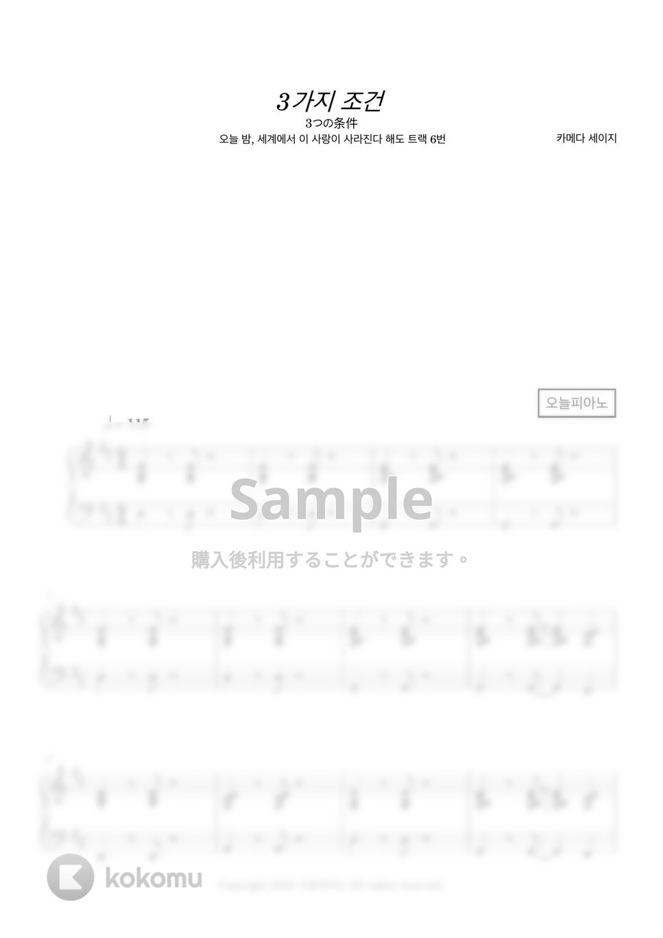 Seiji Kameda - 3つの条件 (今夜、世界からこの恋が消えても track 6) by 今日ピアノ(Oneul Piano)
