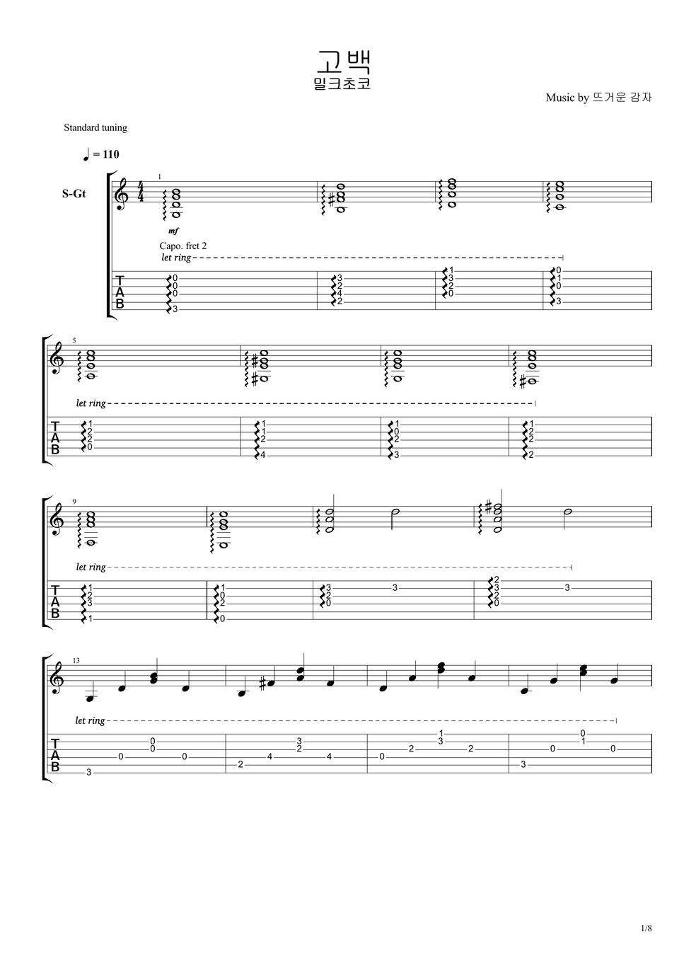 뜨거운 감자 - 고백 (Guitar.Inst) Tab + 단선 악보 By 밀크초코