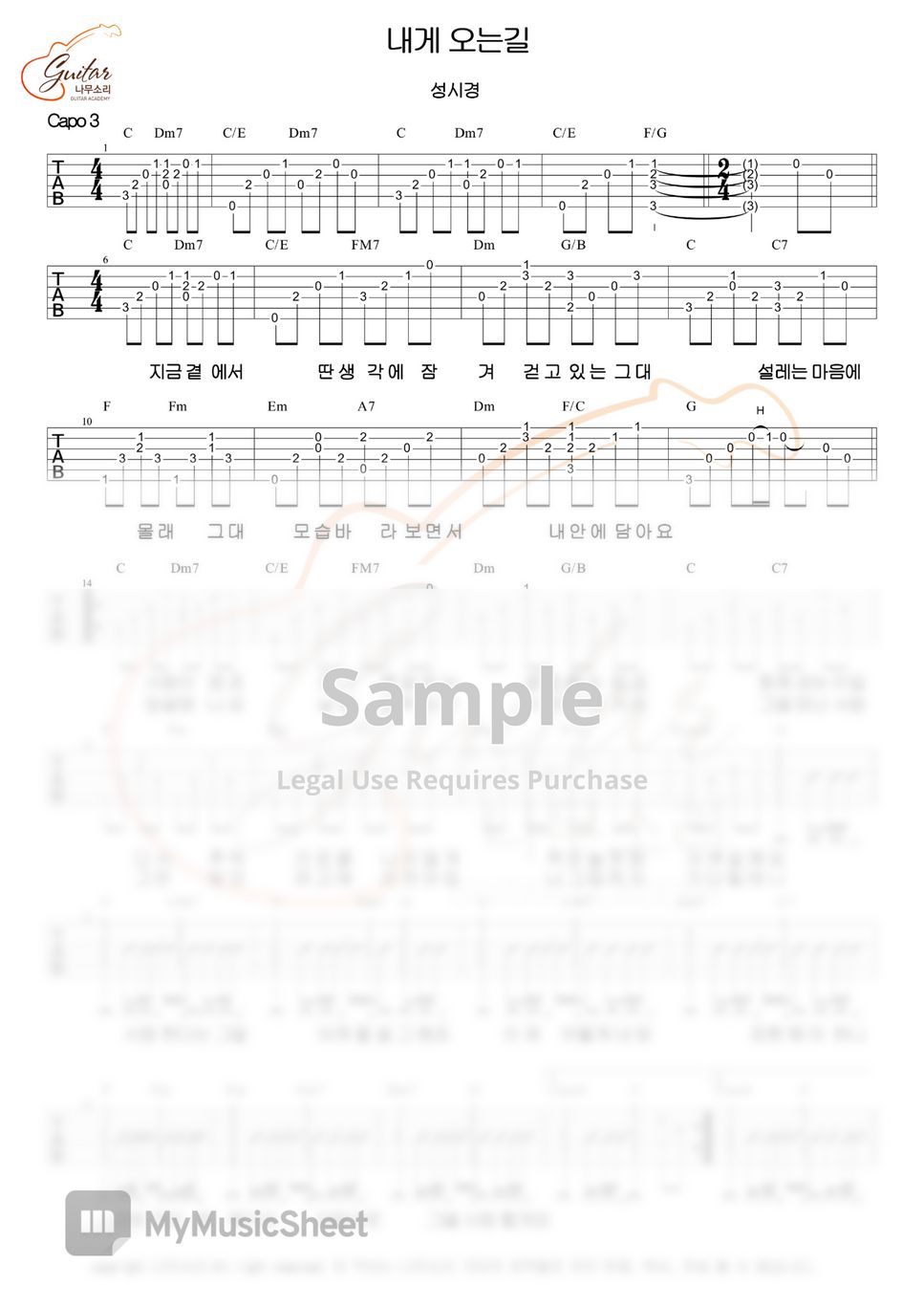 성시경 - 내게 오는 길 (전주 간주 타브악보 가사포함 [2장으로 보면서 연주하기 편하게 채보되었습니다]) by 나무소리기타
