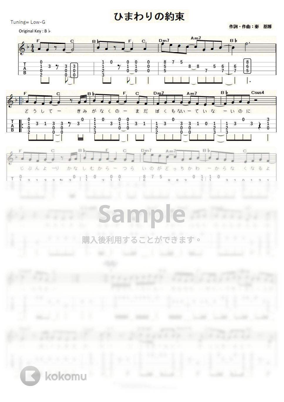 秦 基博 - ひまわりの約束 (ｳｸﾚﾚｿﾛ/Low-G/中級) by ukulelepapa