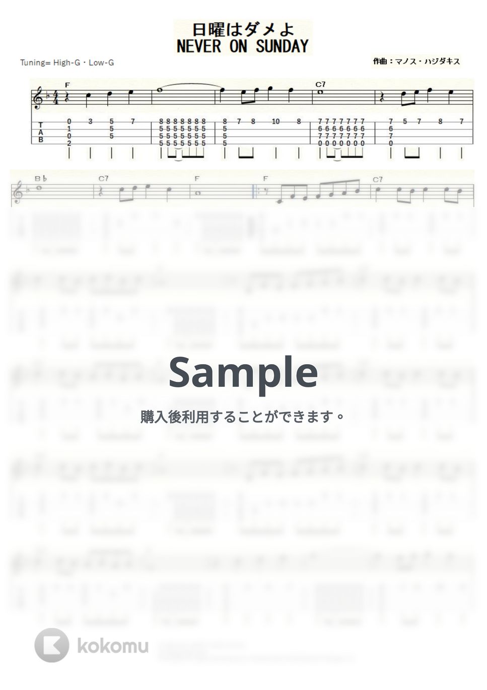 NEVER ON SUNDAY - 日曜はダメよ (ｳｸﾚﾚｿﾛ / High-G・Low-G / 初級～中級) by ukulelepapa