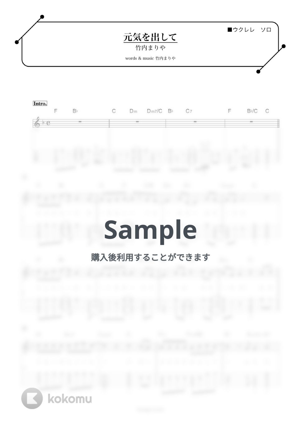 竹内まりや - 元気を出して (TAB/歌詞/High-G・Low-G対応) by kurage-score