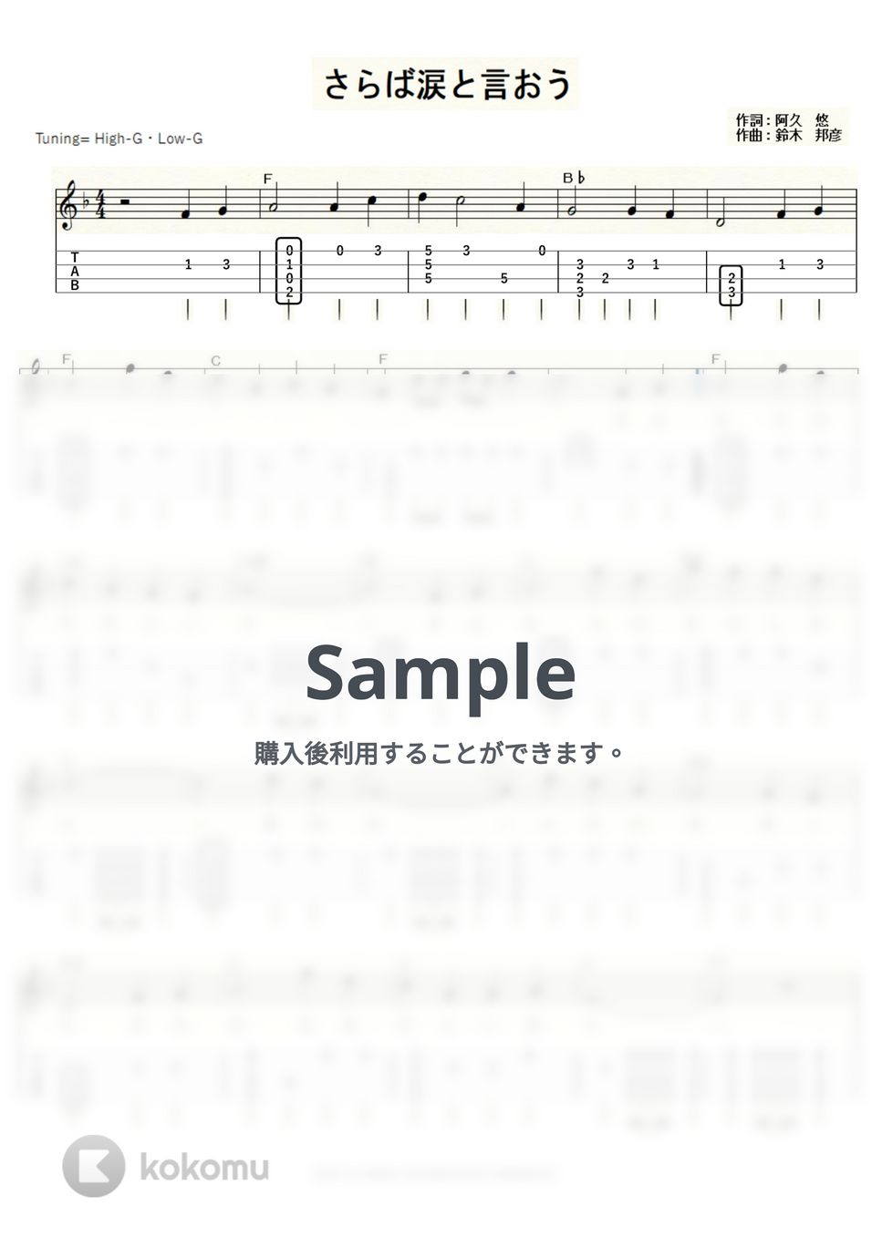 森田健作 - さらば涙と言おう (ｳｸﾚﾚｿﾛ/High-G・Low-G/中級) by ukulelepapa