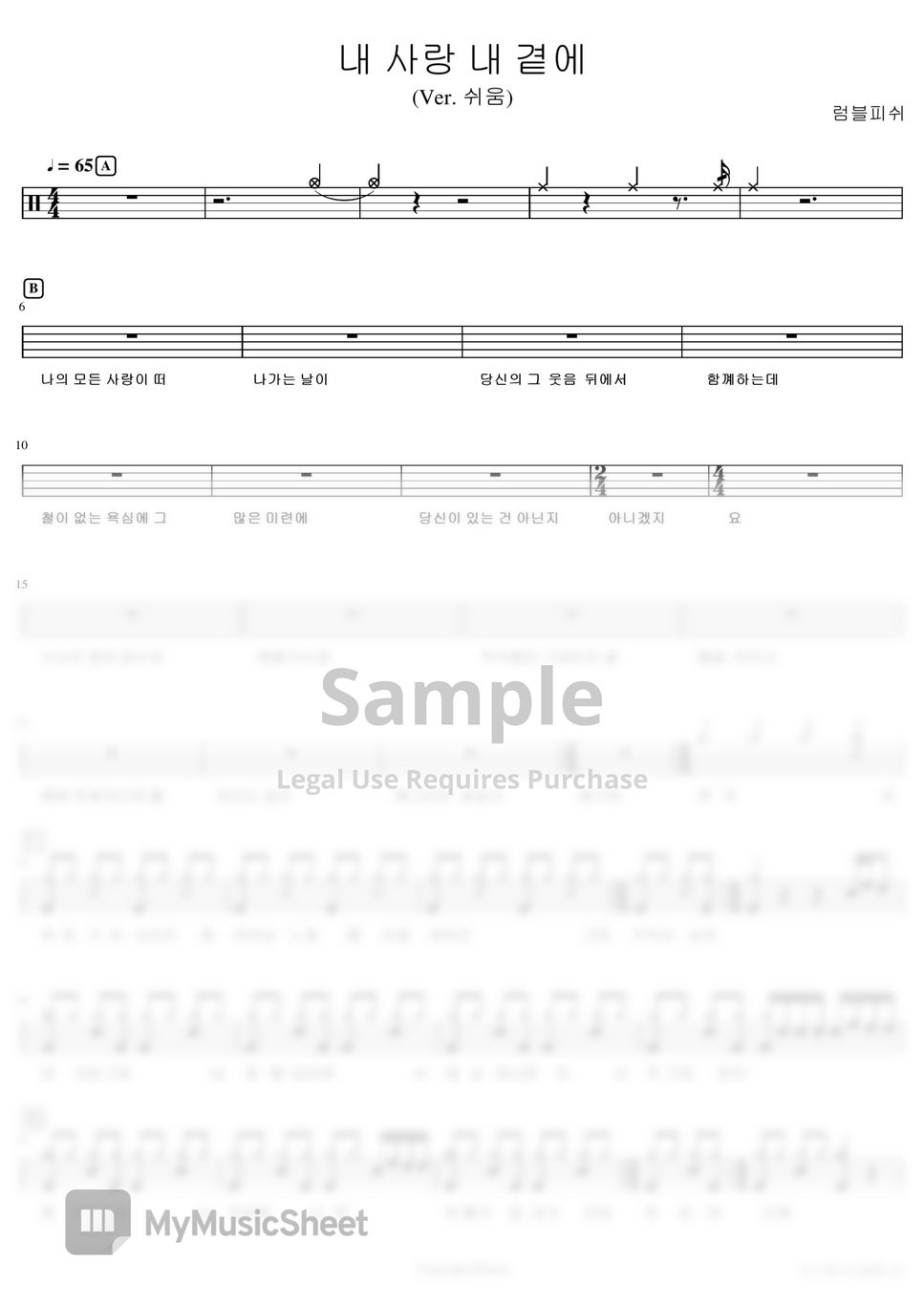 럼블피쉬 - 내 사랑 내 곁에(쉬운버전) by XDrum