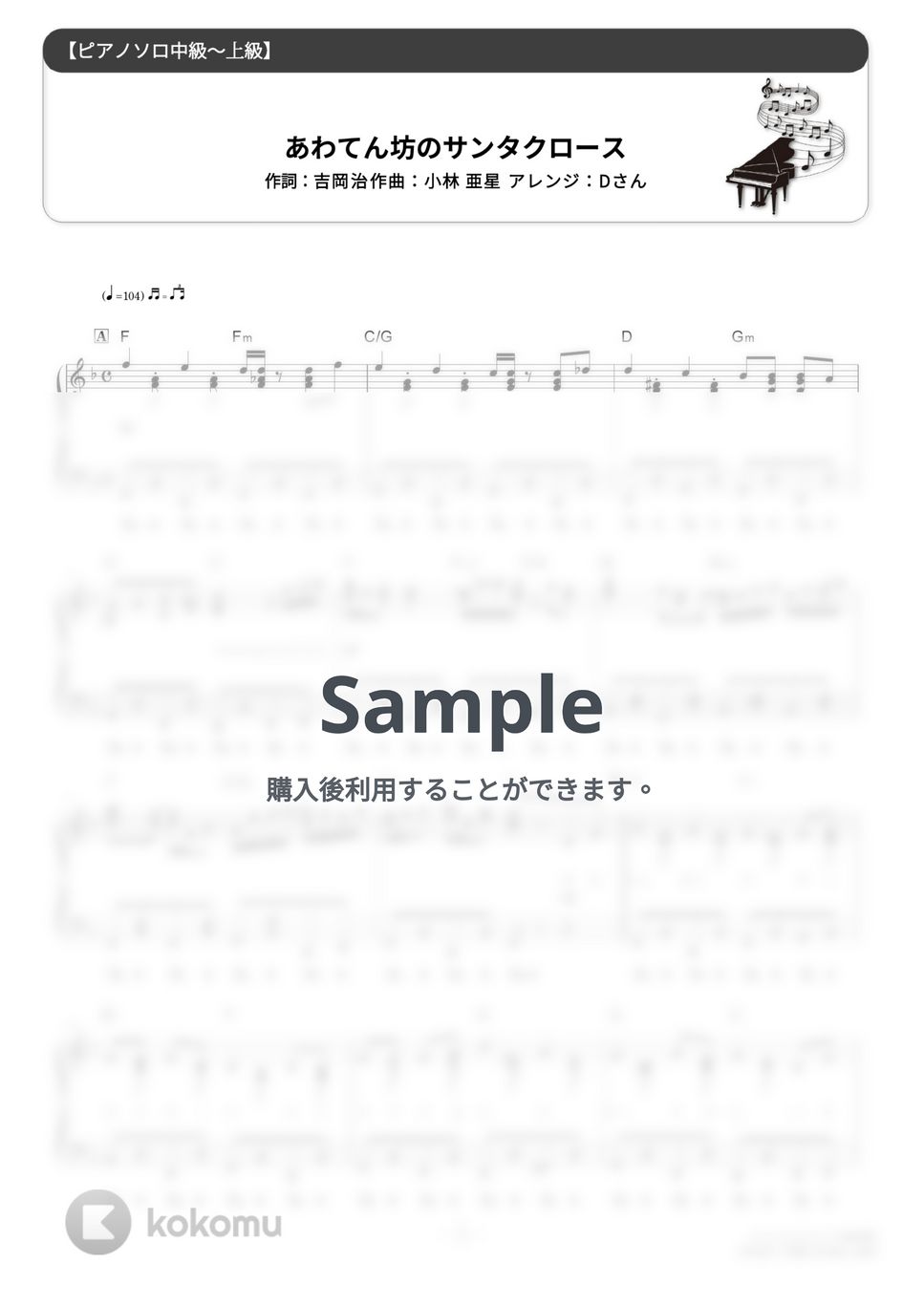 あわてんぼうのサンタクロース (難易度:★★★★☆/歌詞・コード・ペダル付き/クリスマスソング) by Dさん