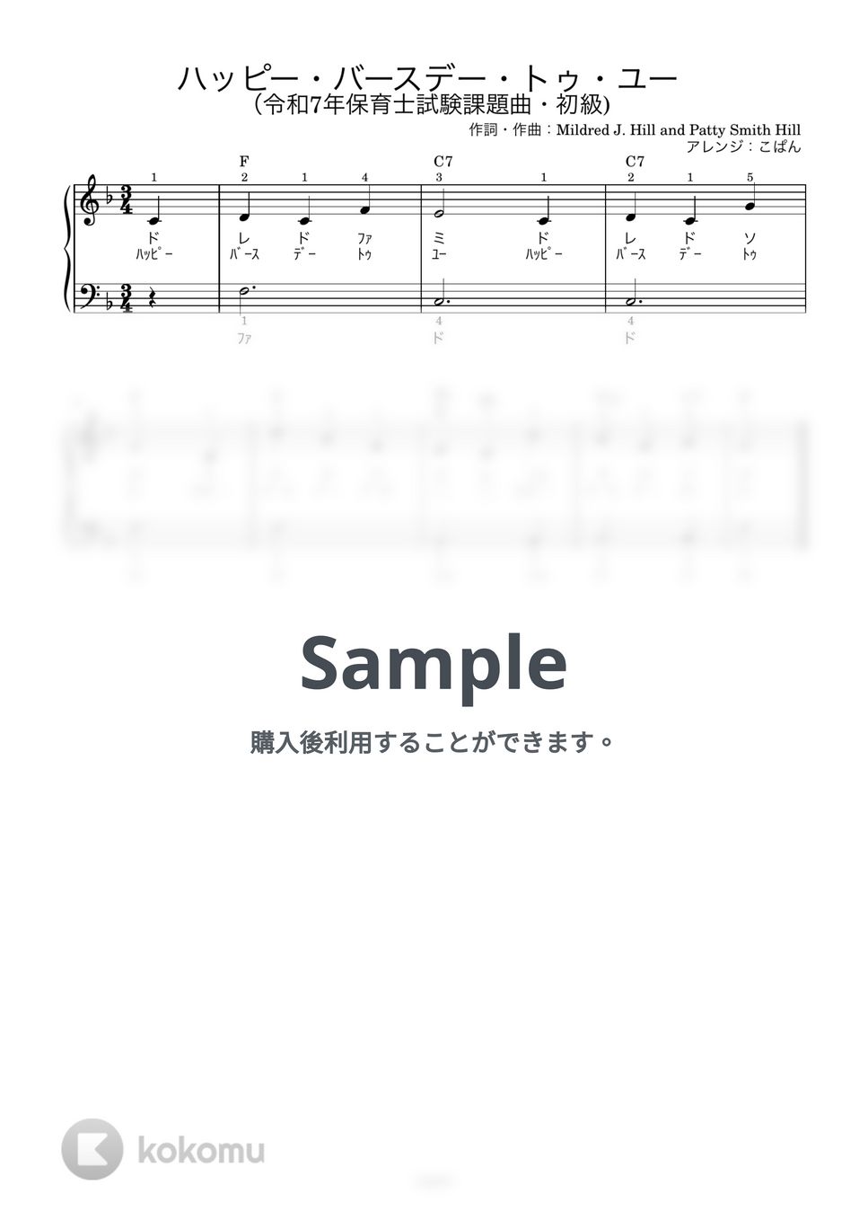 【令和7年保育士試験・初級】ハッピー・バースデー・トゥ・ユー (ドレミ付き/左手単音/指番号付き/歌詞付き) by こぱんピアノ