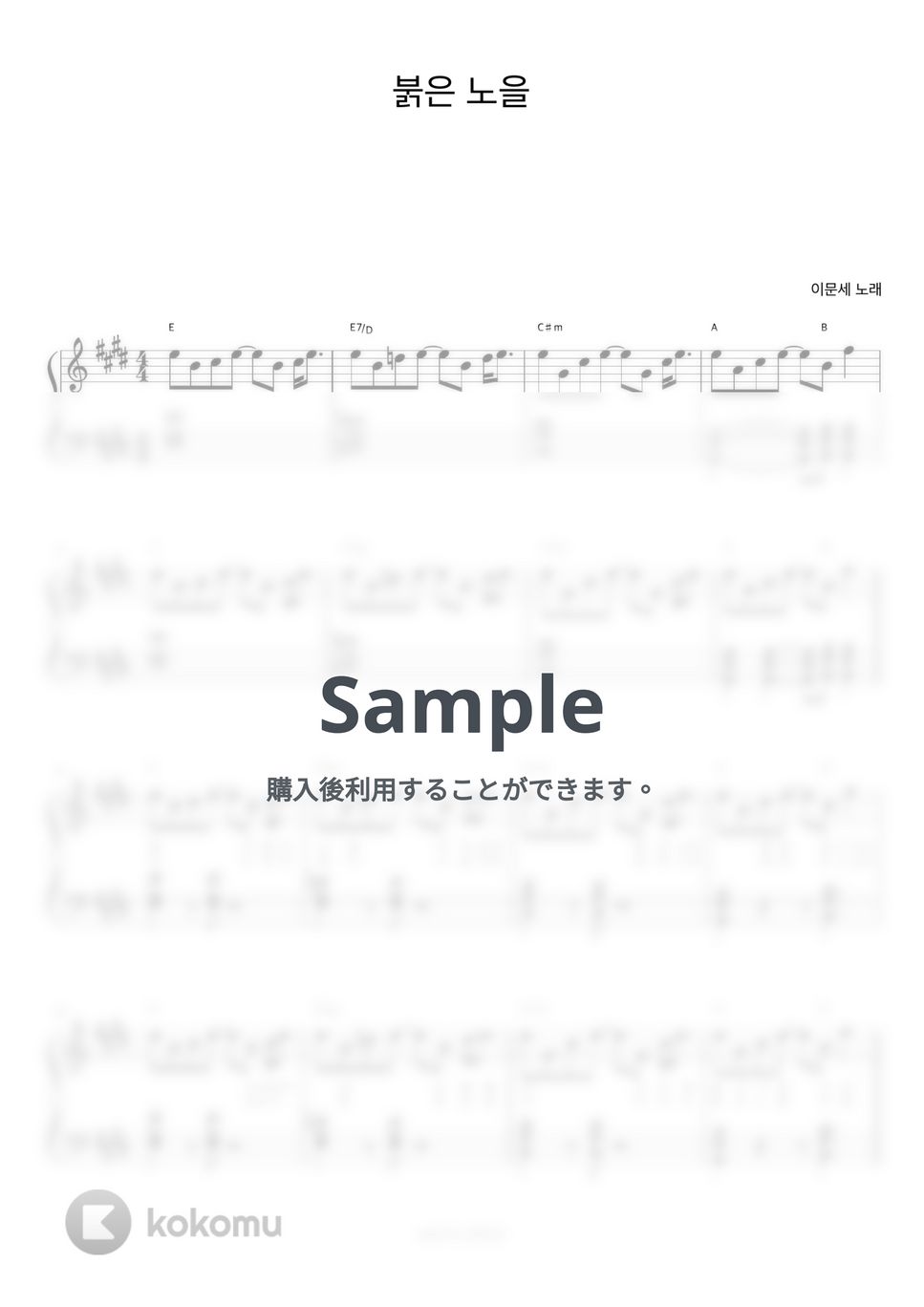 イ・ムンセ - 夕焼け (ピアノ伴奏楽譜) by 피아노정류장