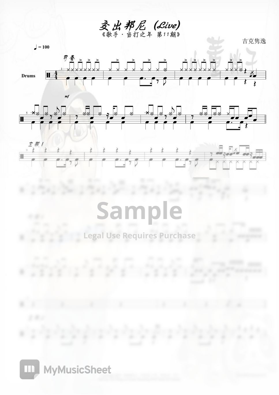 吉克隽逸 - 交出邦尼 (Live) (鼓谱) Sheets by 小董胖子