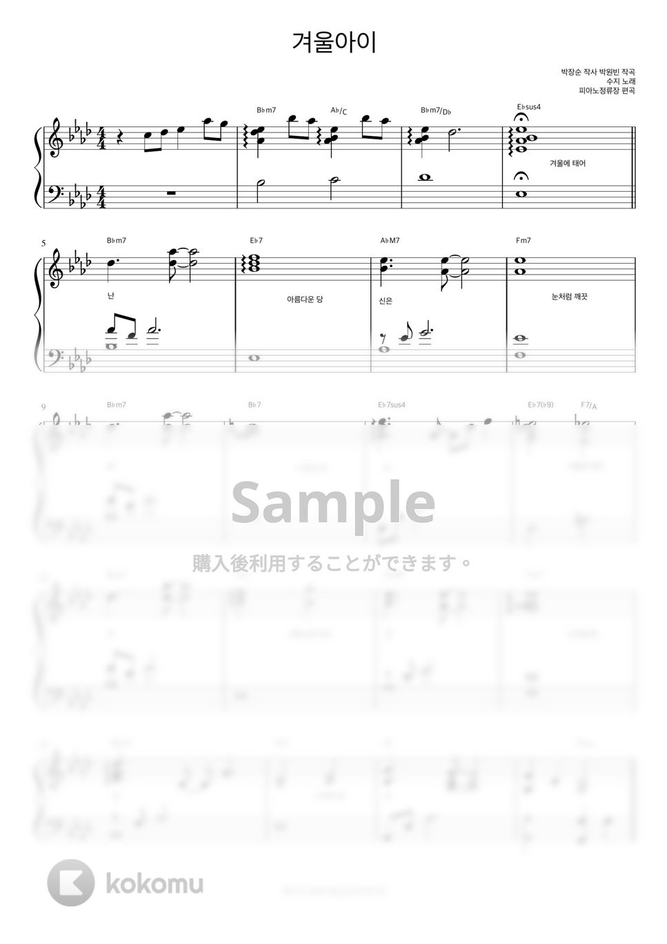 Suzy - Winter child (ドリームハイOST, 伴奏楽譜) by 피아노정류장
