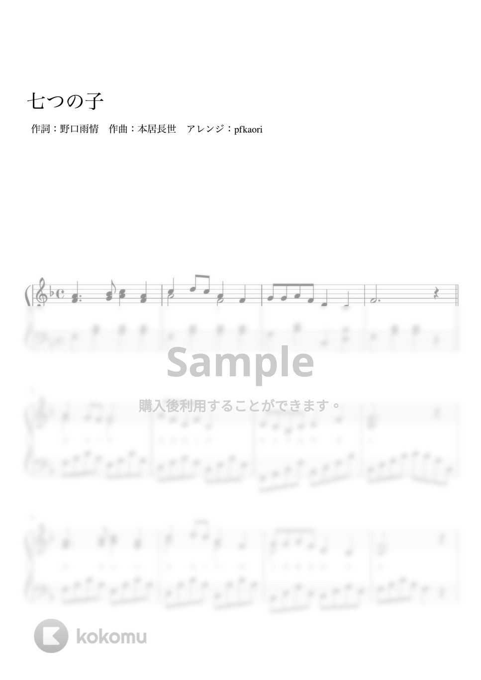 七つの子 (Cdur・ピアノソロ初~中級) by pfkaori