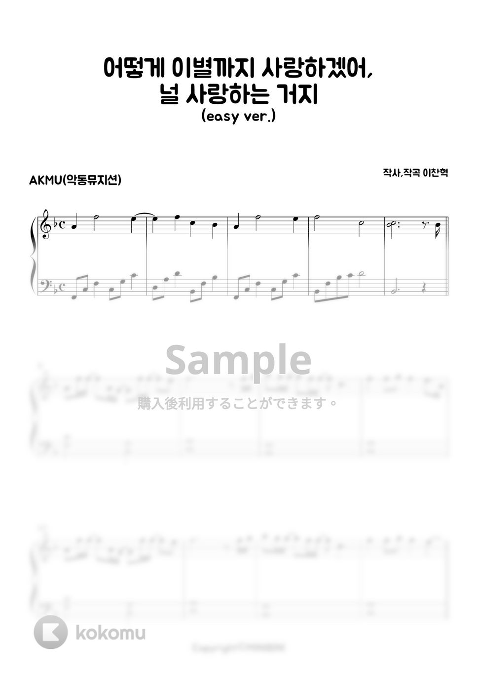 AKMU(悪童ミュージシャン) - How I can love the heartbreak (Easy ver.) by MINIBINI