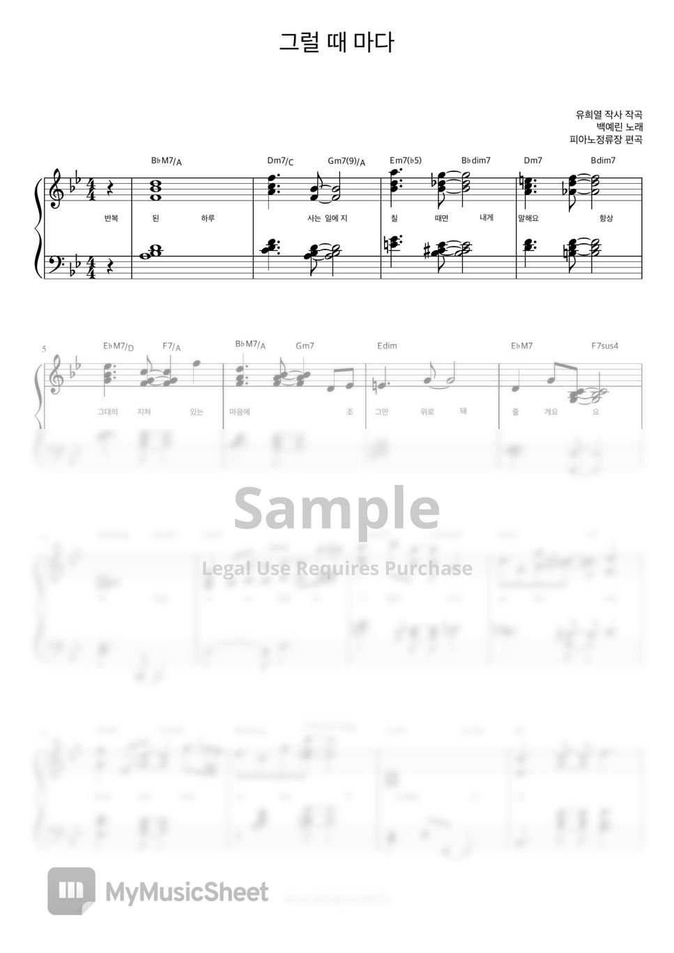 백예린 - 그럴 때 마다 (반주악보) by 피아노정류장