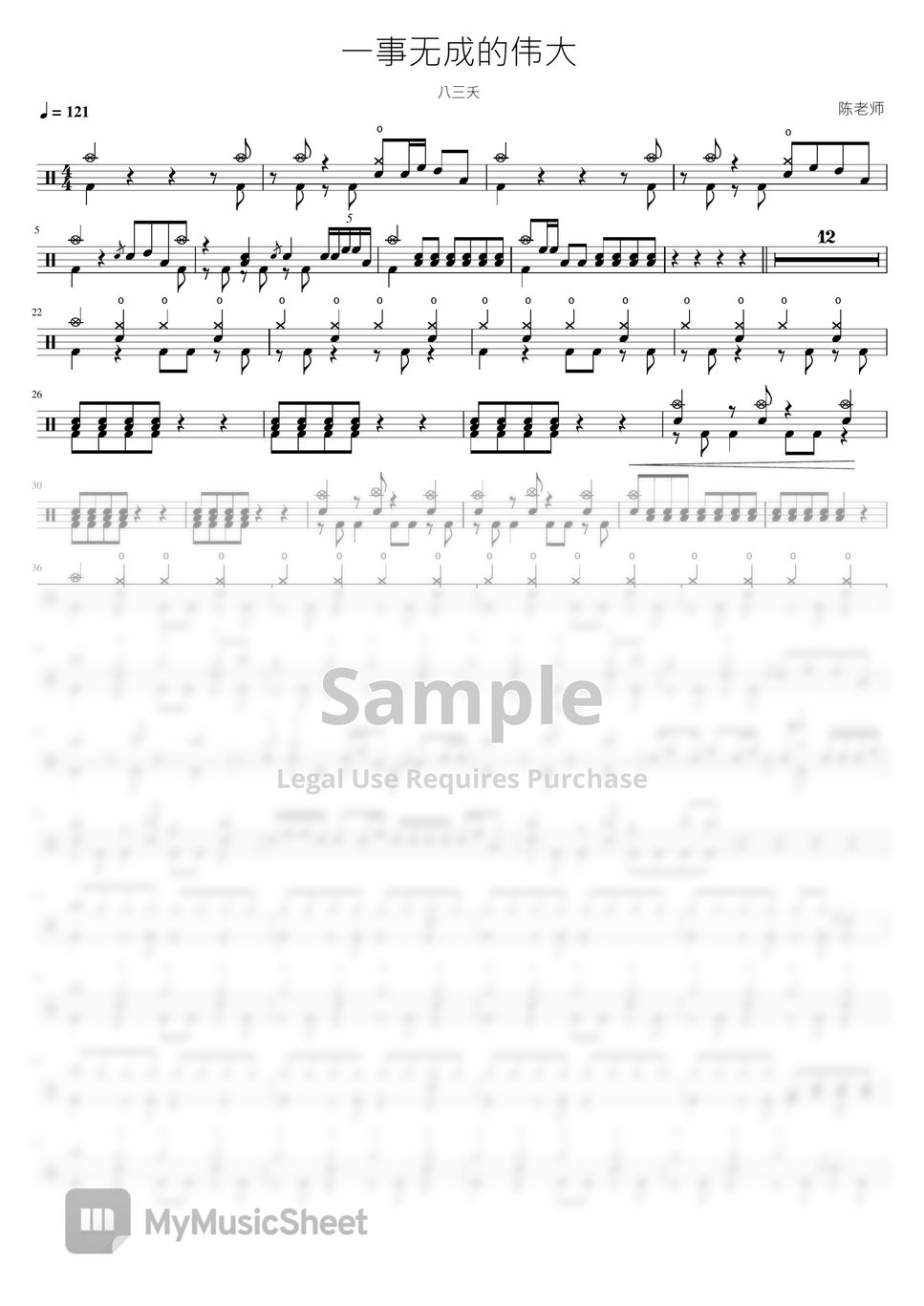 八三夭- 一事无成的伟大Drum Sheet Music PDF | 看哦爱随风| mymusic5