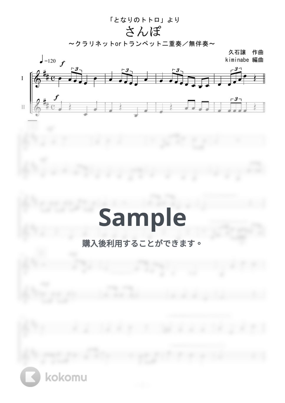 久石譲 - さんぽ (クラリネットorトランペット二重奏／無伴奏) by kiminabe