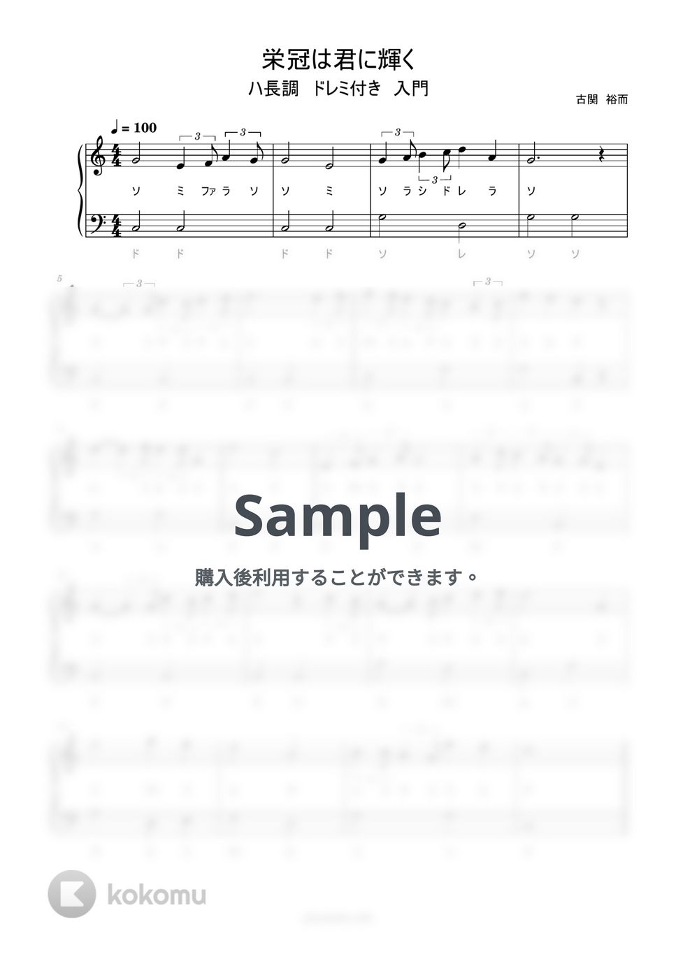 栄冠は君に輝く (ハ長調/ドレミ付き/簡単楽譜) by ピアノ塾