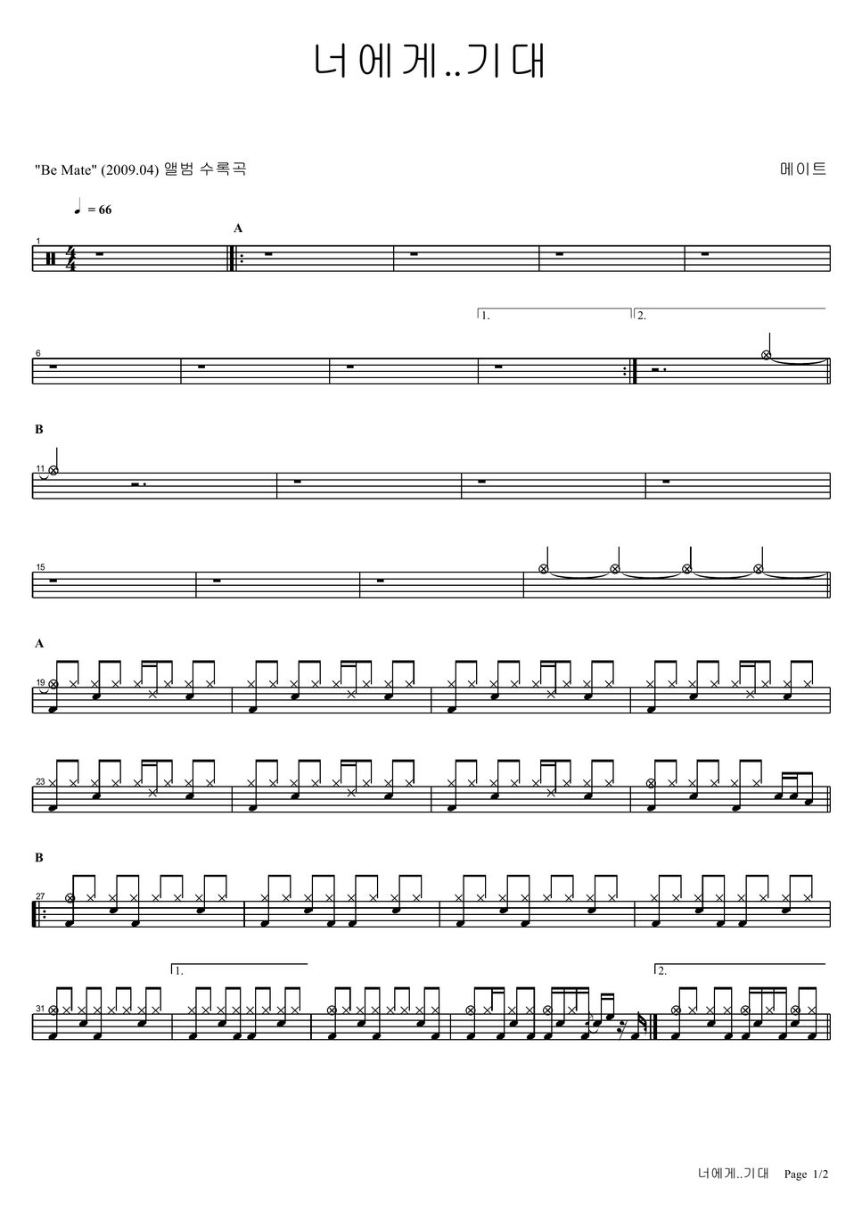 메이트 - 너에게 기대 악보 By Copydrum