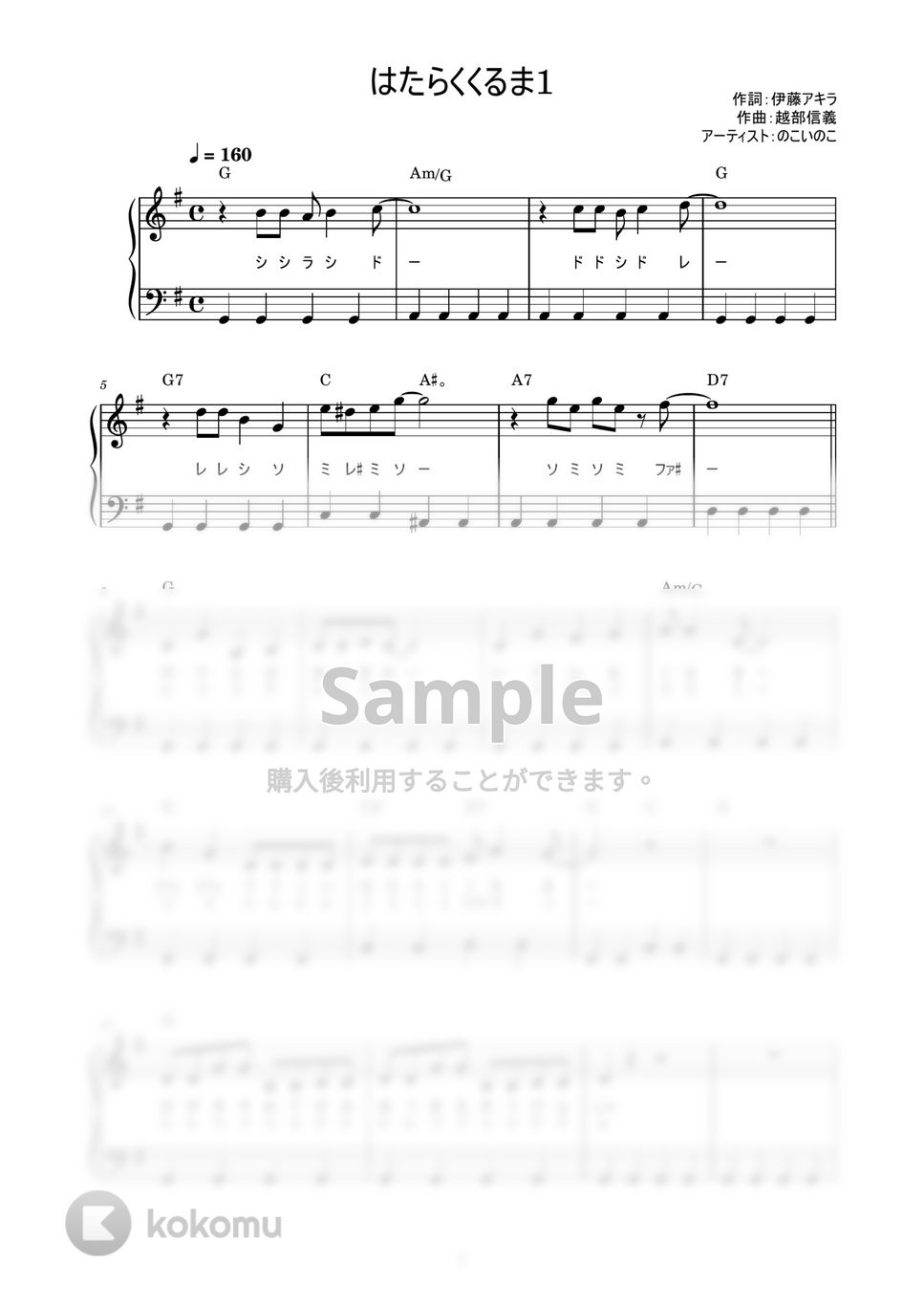 のこいのこ - はたらくくるま (かんたん / 歌詞付き / ドレミ付き / 初心者) by piano.tokyo