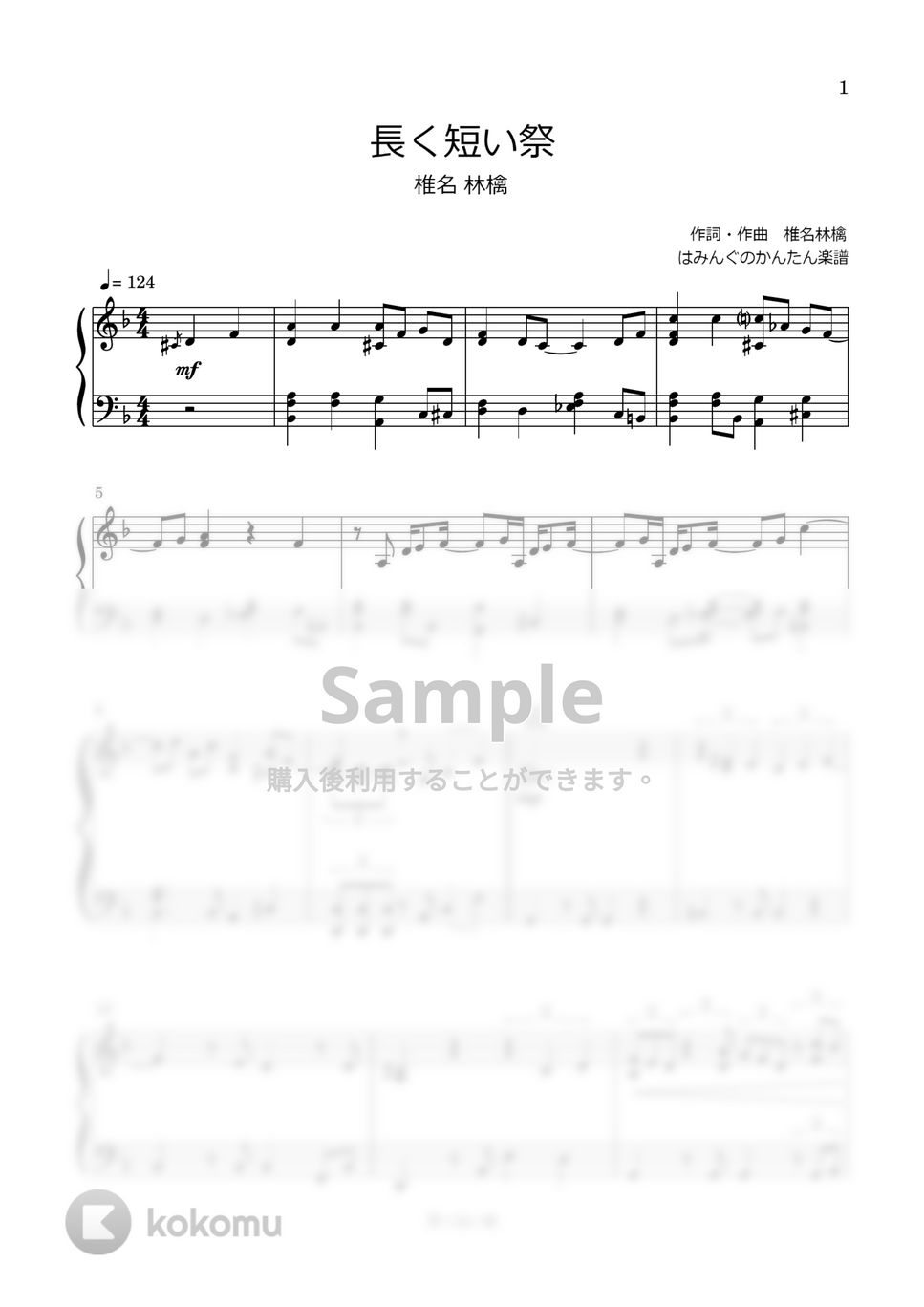 椎名林檎 - 長く短い祭 by はみんぐのかんたん楽譜
