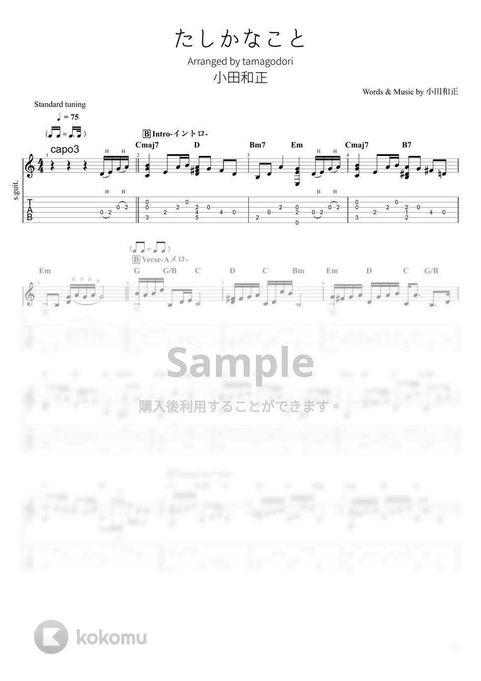 ギターソロで弾く！小田和正 ソロギター楽譜 美品 楽譜】たしかなこと / 小田 和正 (ギターソロ / 中〜上級