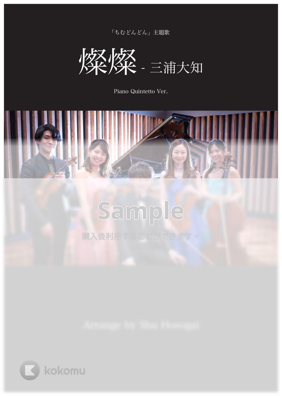 三浦大知 - 燦燦(ピアノクインテット/ピアノ５重奏アレンジ) (【中級】ピアノクインテット) by 細貝柊