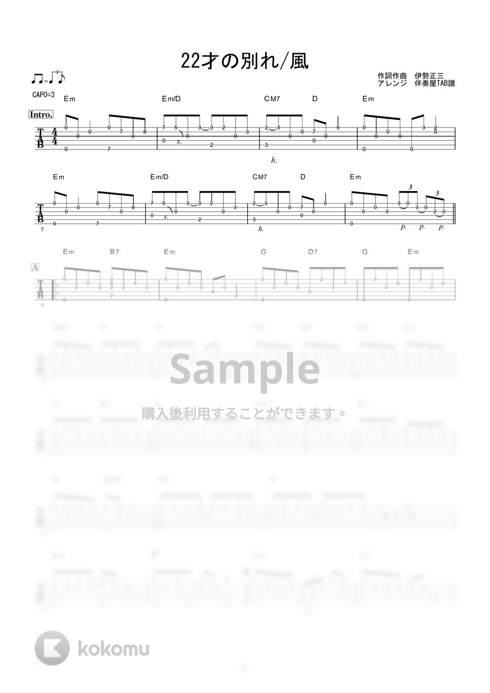 風 - 22才の別れ (ギター伴奏/イントロ・間奏ソロギター) 楽譜
