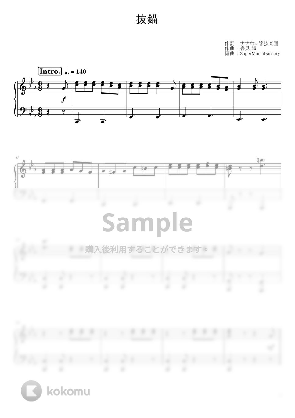 ナナホシ管弦楽団 - 抜錨 (ピアノソロ / 中級) by SuperMomoFactory