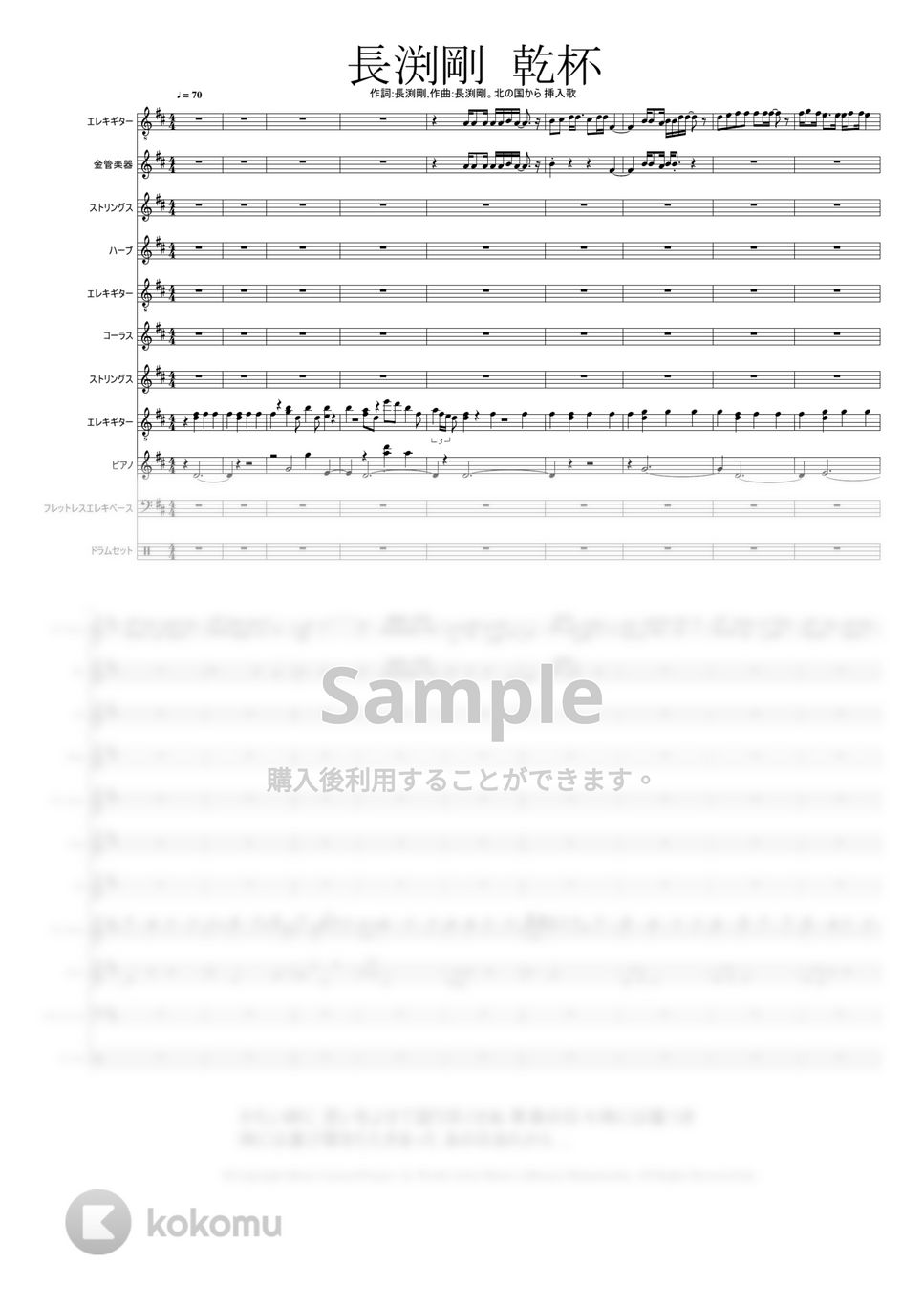 作詞：長渕剛. 作曲：長渕剛 - 乾杯 ピアノ楽譜PDF | Mitsuru