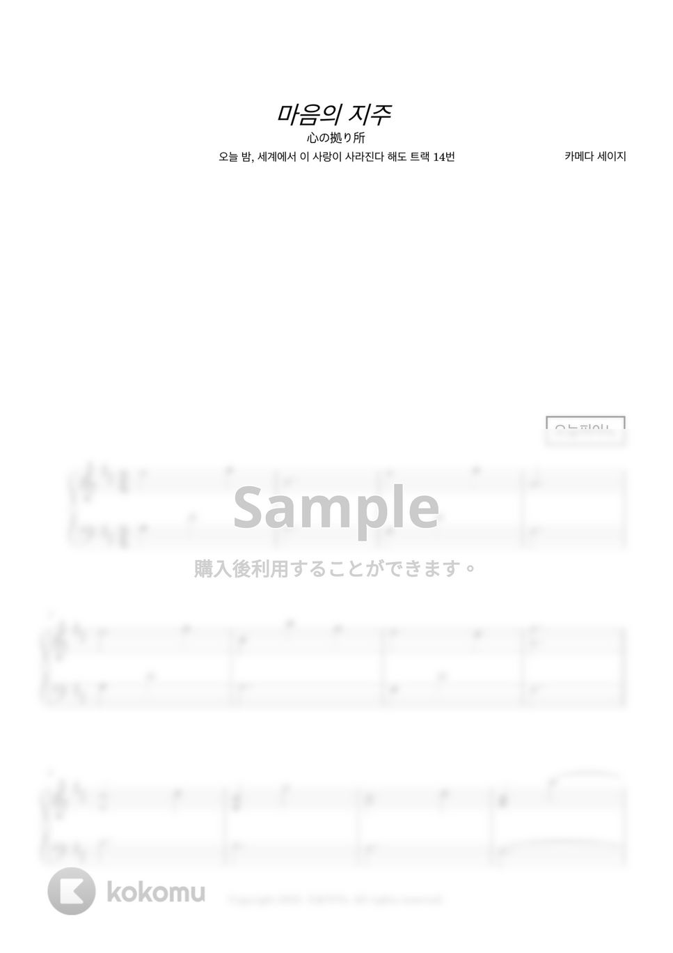 Seiji Kameda - 心の拠り所 (今夜、世界からこの恋が消えても track 14) by 今日ピアノ(Oneul Piano)