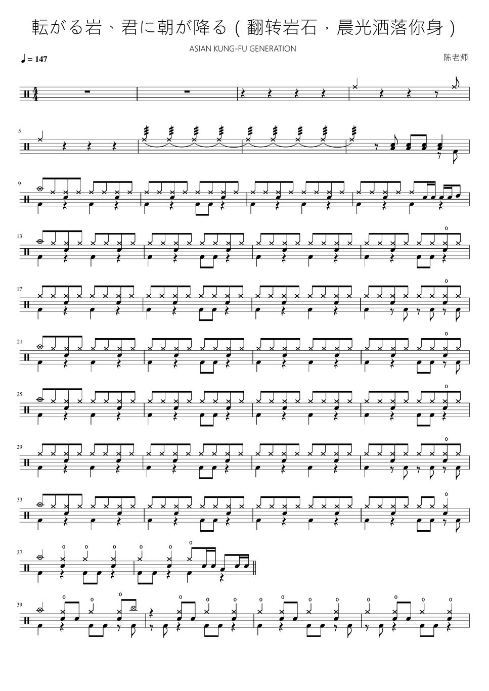 ASIAN KUNGFU GENERATION 転がる岩、君に朝が降る（翻转岩石，晨光洒落你身） 楽譜 by 看哦爱随风