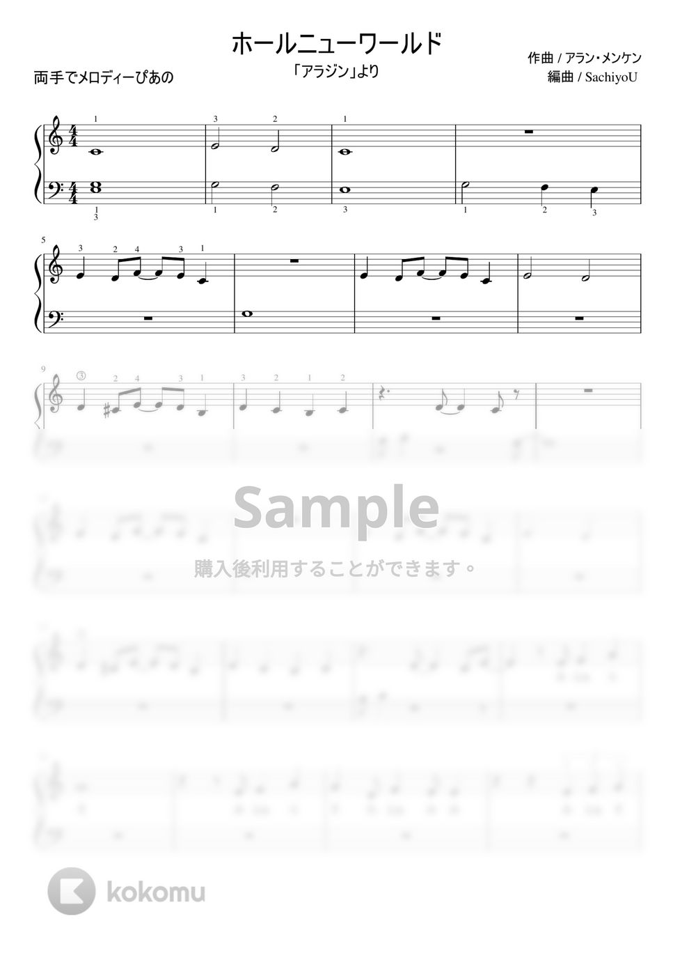 アラン・メンケン - ホールニューワールド (ピアノ / 両手でメロディーぴあの) by SachiyoU