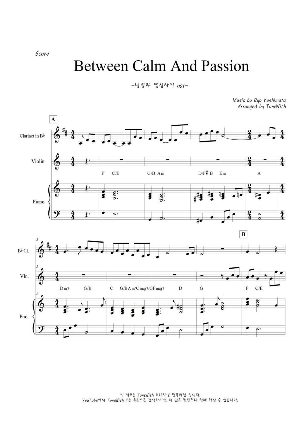 Ryo Yoshimata - 냉정과 열정사이 ost | Between Calm And Passion (피아노/클라리넷/바이올린) by ToneWith  톤위드