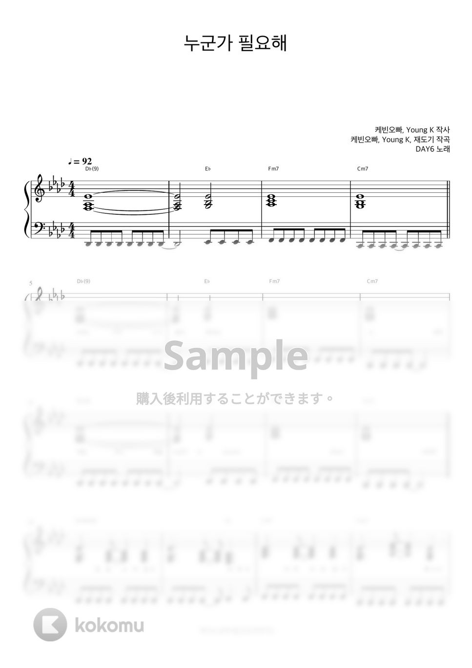 DAY6 - I Need Somebody (伴奏楽譜) by 피아노정류장