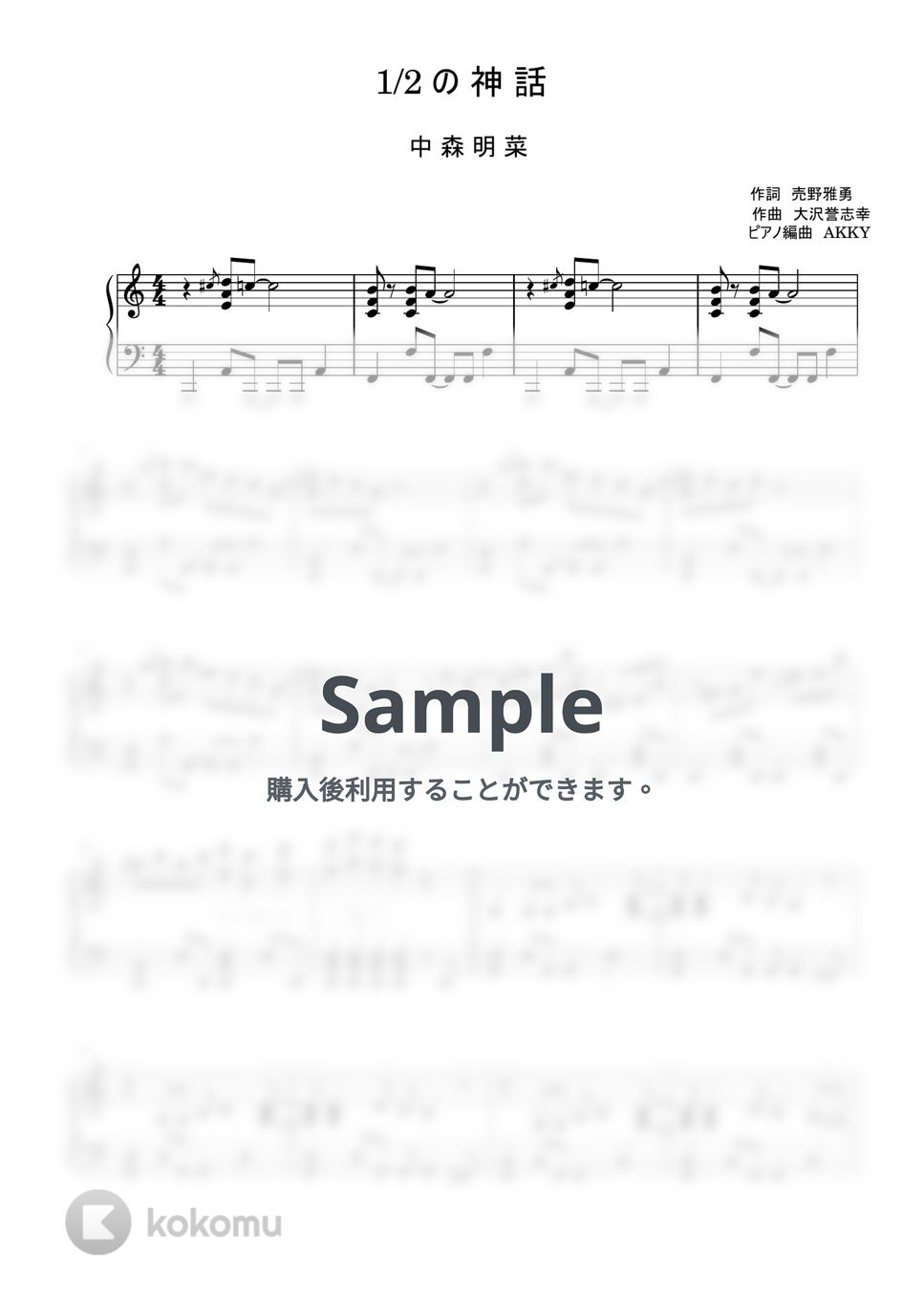 中森明菜 - 1／2の神話 (ピアノ / 大沢誉志幸 / 売野雅勇) 楽譜PDF