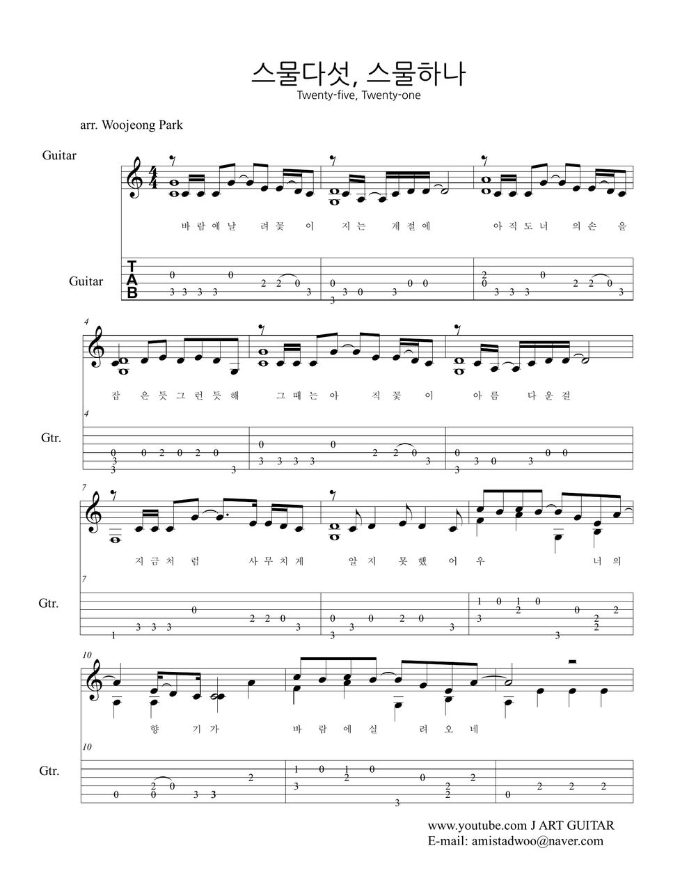 자우림 - 스물다섯, 스물하나 (기타 타브 악보) 악보 By 박우정
