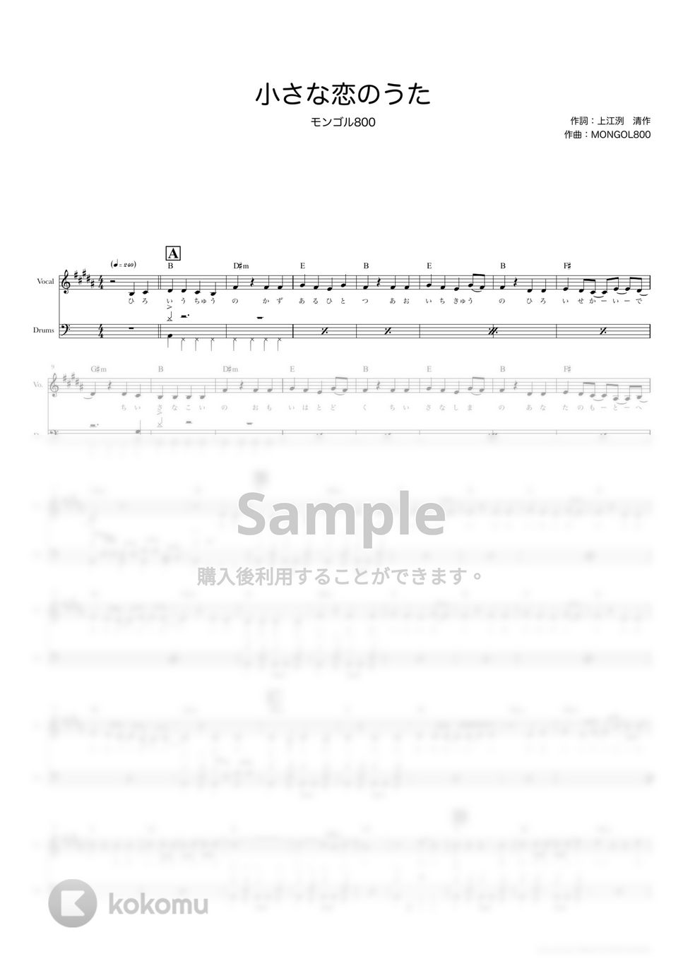 モンゴル800 小さな恋のうた (ドラムスコア・歌詞・コード付き) 楽譜 by TRIAD GUITAR SCHOOL