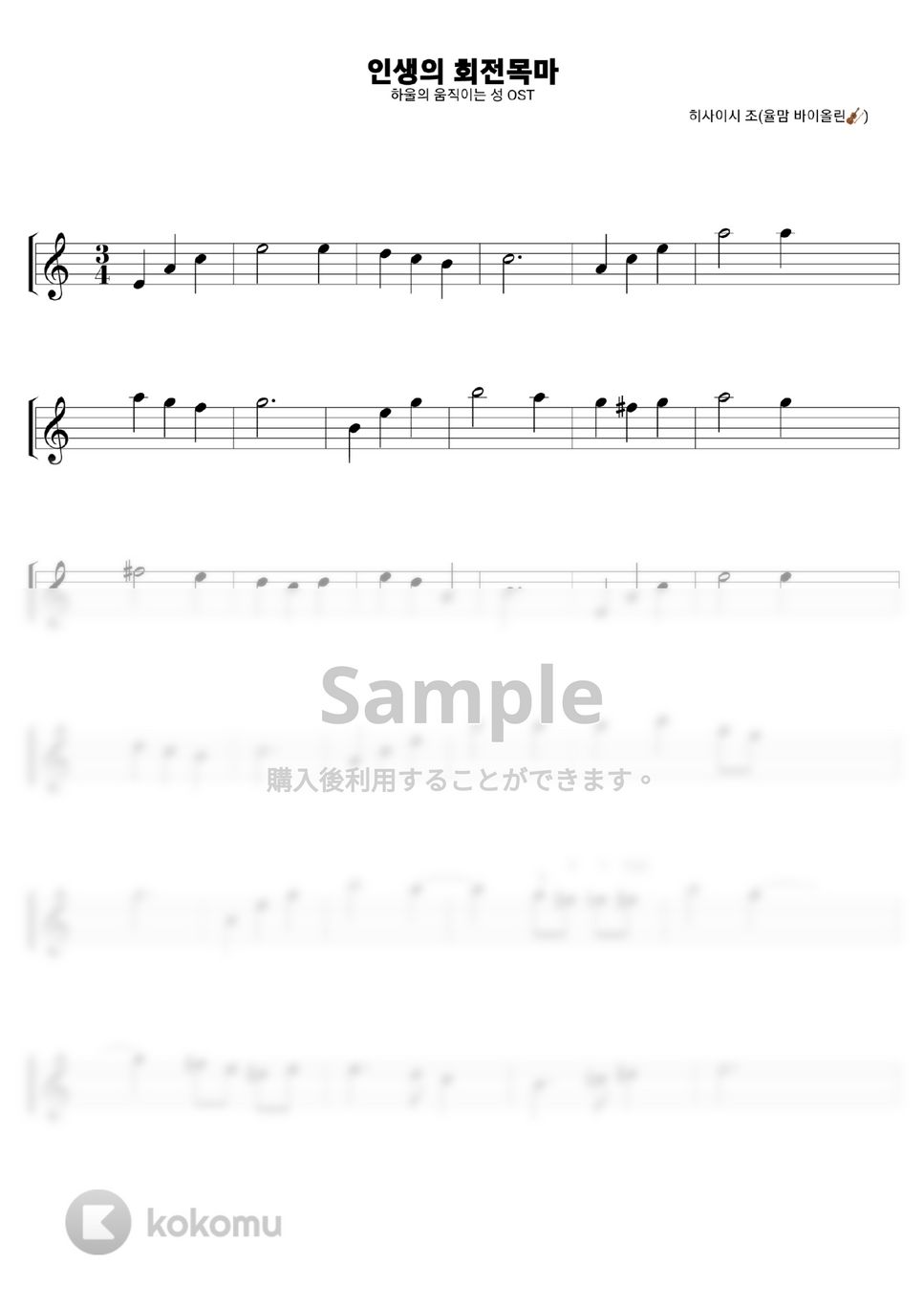 ハウルの動く城 - 人生のメリ-ゴ-ランド by S.H Violin