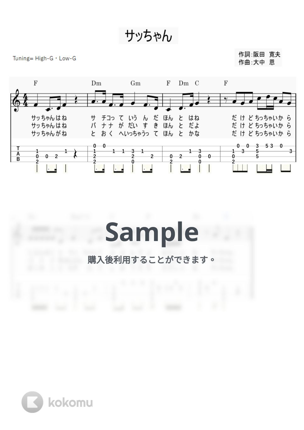 サッちゃん (ｳｸﾚﾚｿﾛ/High-G・Low-G/初級) by ukulelepapa