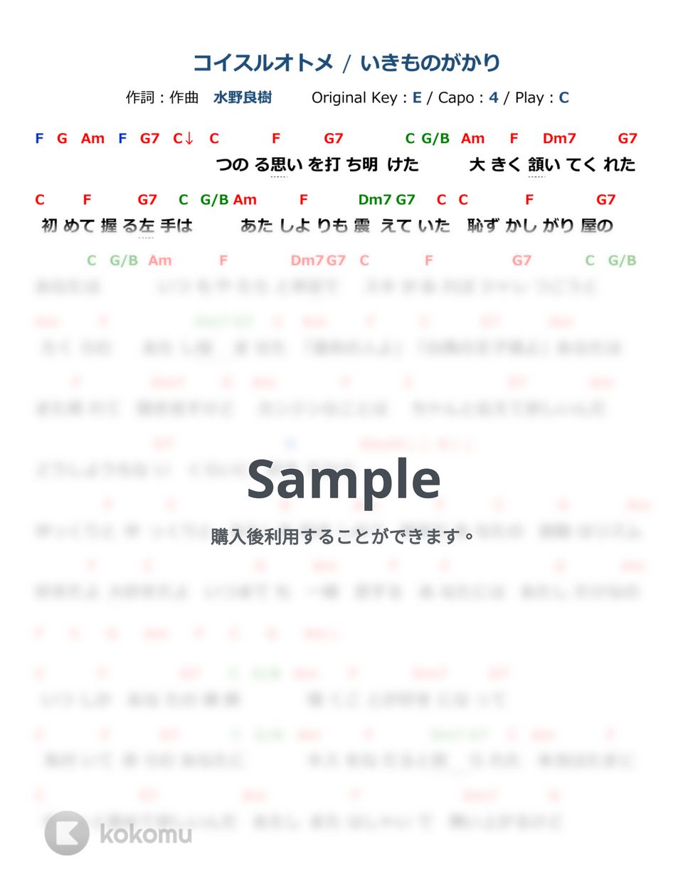いきものがかり - コイスルオトメ (ギター/コード譜/簡単/弾き語り/アレンジ/ギター譜/オンラインレッスン/Cスタート/恋愛部活/ラブカツ) by kasa22