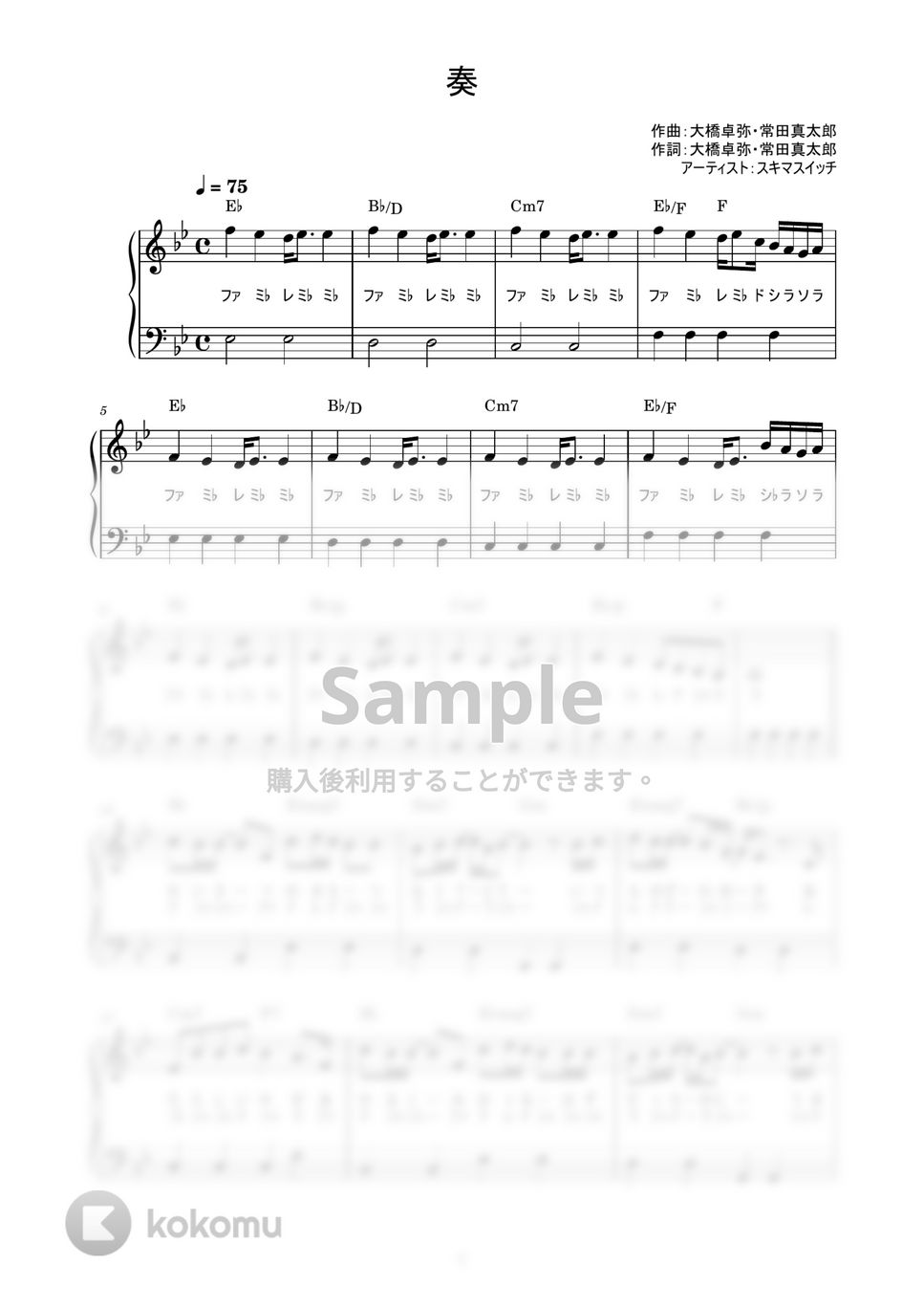 スキマスイッチ - 奏 (かんたん / 歌詞付き / ドレミ付き / 初心者) by piano.tokyo