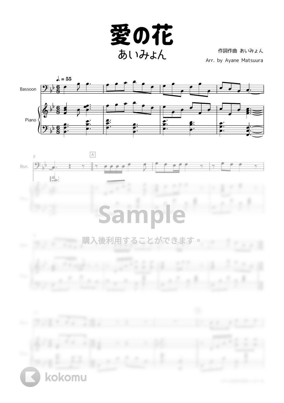 あいみょん - 愛の花 (ファゴット＆ピアノ) by 管楽器の楽譜★ふるすこあ