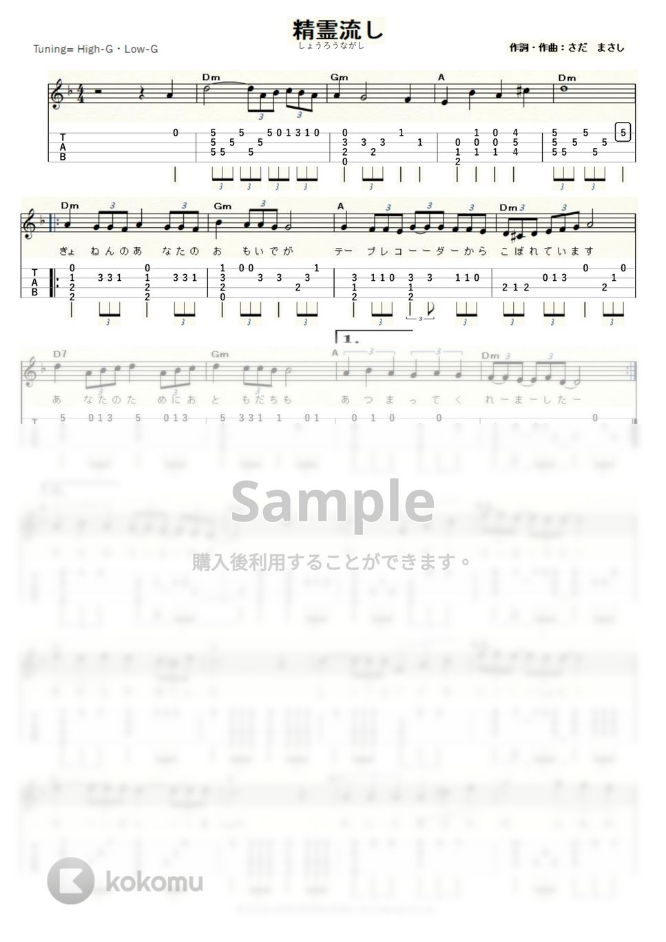 グレープ - 精霊流し (ｳｸﾚﾚｿﾛ / High-G,Low-G / 中級) by ukulelepapa