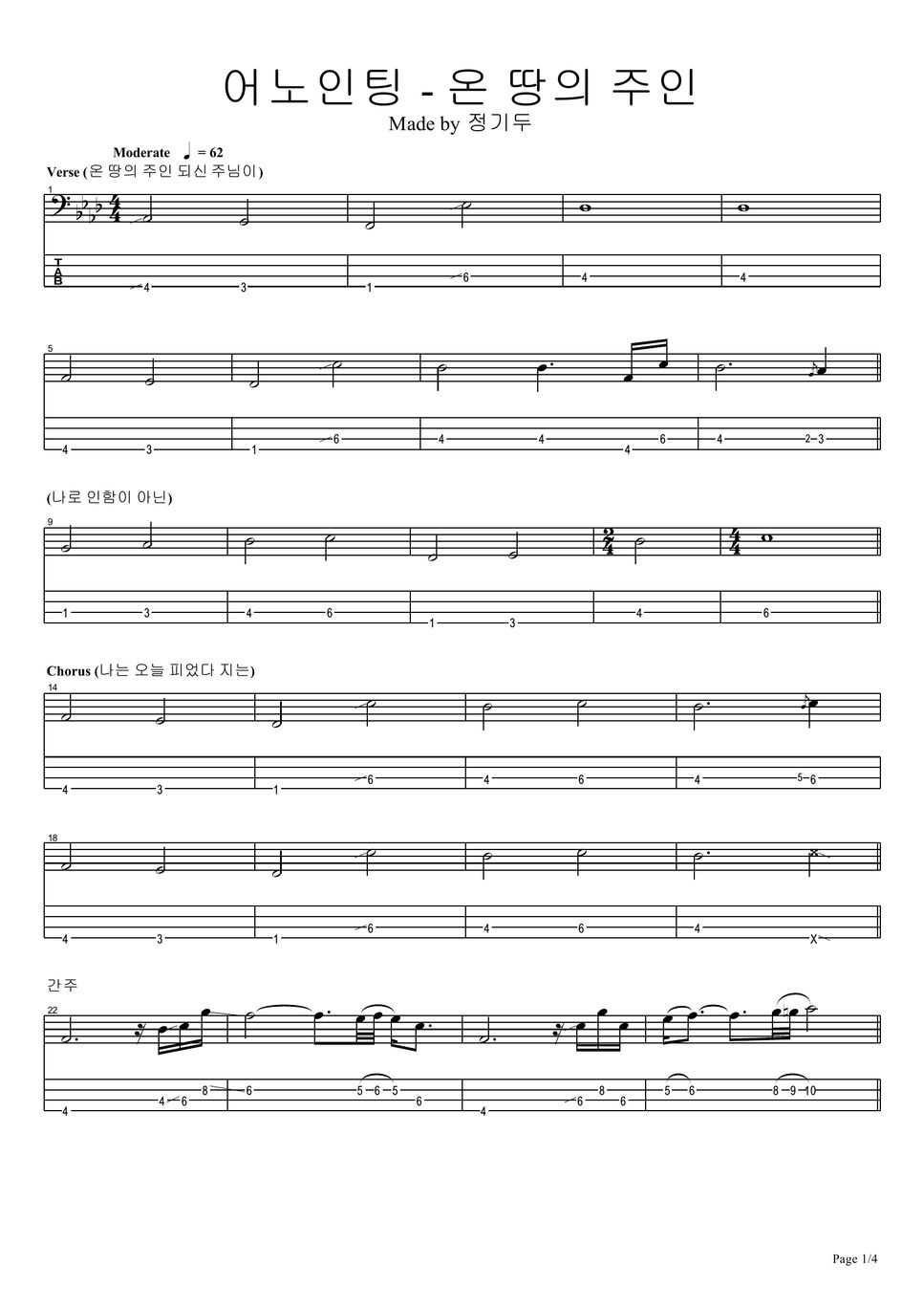 어노인팅 온 땅의 주인 악보 by 정기두